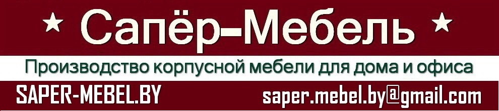 Шкаф-купе Сапёр-Мебель в Кличеве. Шкаф-купе недорого